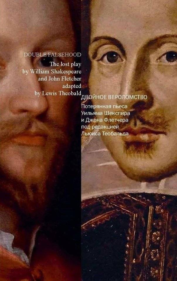 Двойное вероломство. Потерянная пьеса Шекспира и Флетчера | The Double Deceit: A Lost Play by Shakespeare and Fletcher