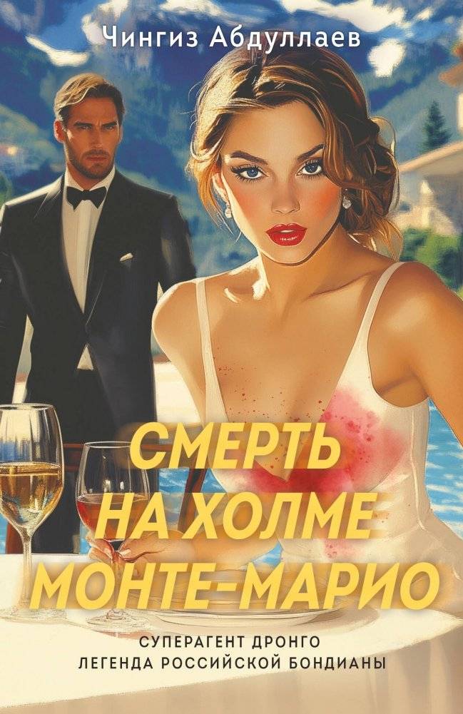 Смерть на холме Монте-Марио | Death on Monte Mario Hill