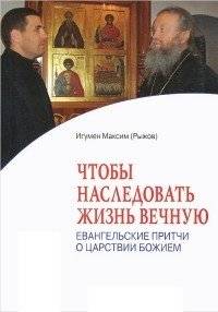 Чтобы наследовать жизнь вечную. Евангельские притчи о Царствии Божием | To Inherit Eternal Life: Parables of the Kingdom of God