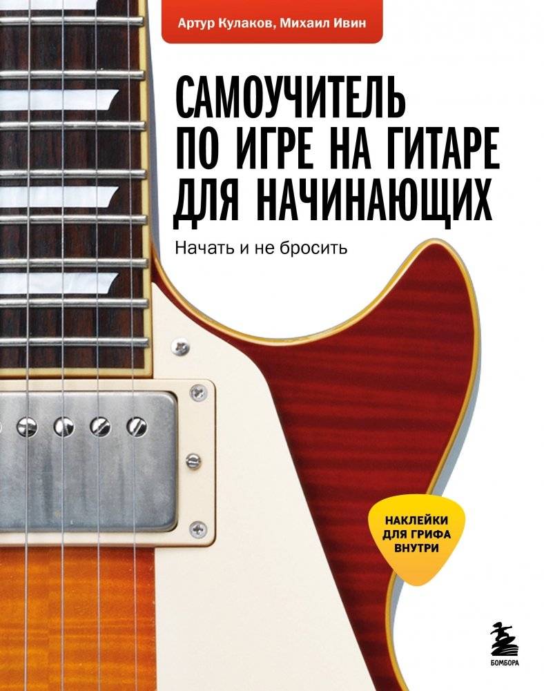 Самоучитель по игре на гитаре для начинающих. Начать и не бросить (с наклейками) | Guitar Self-Study Guide for Beginners: Start and Don't Give Up (with Stickers)