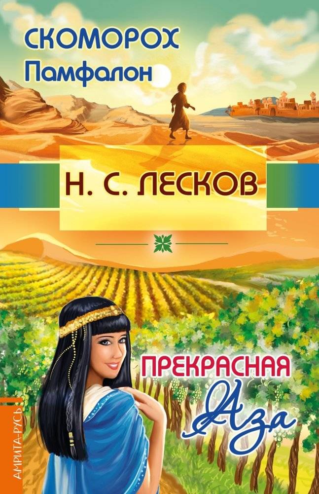Скоморох Памфалон. Прекрасная Аза | The Buffoon Pamphalon. The Beautiful Aza