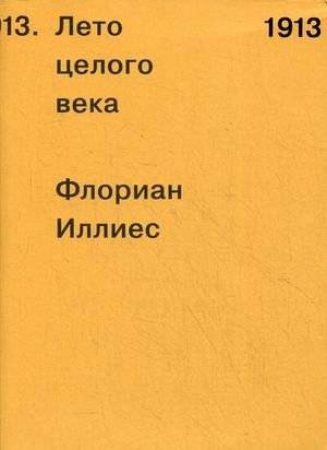 1913. Лето целого века | 1913: The Summer of the Century