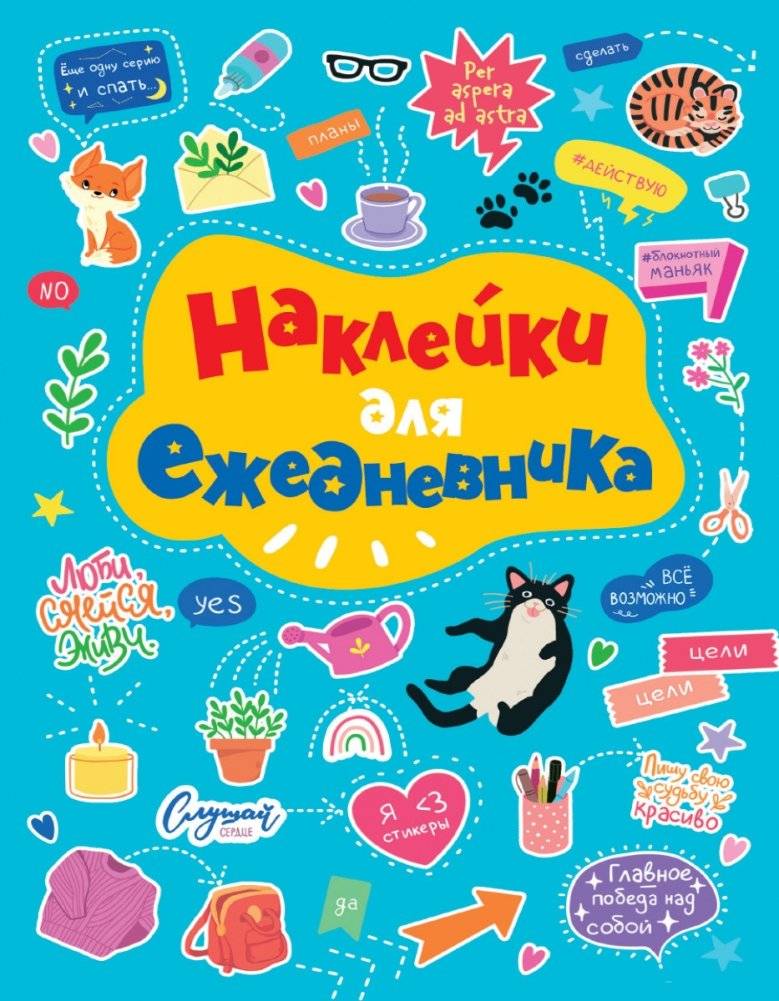 Стикербук. Наклейки для ежедневника | Sticker Book: Planner Stickers