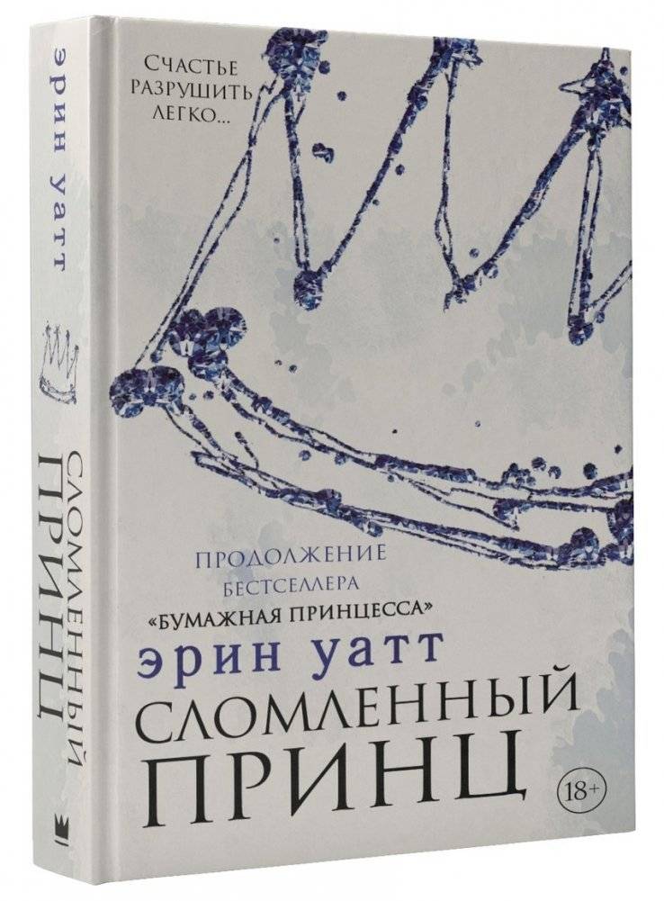 Сломленный принц | Broken Prince