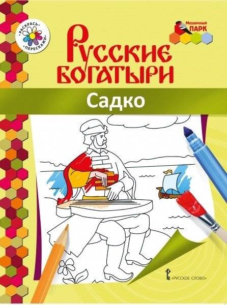 Книжка-раскраска. Садко | Sadko Coloring Book