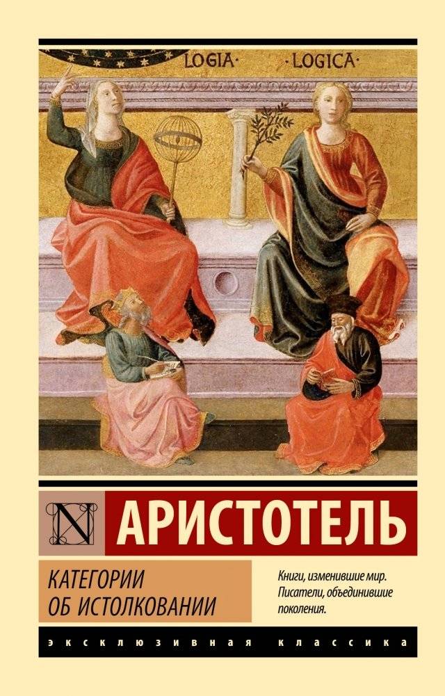 Категории. Об истолковании | Kategorii. Ob istolkovanii