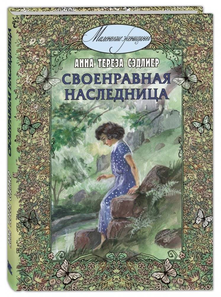 Своенравная наследница | The Wayward Heiress