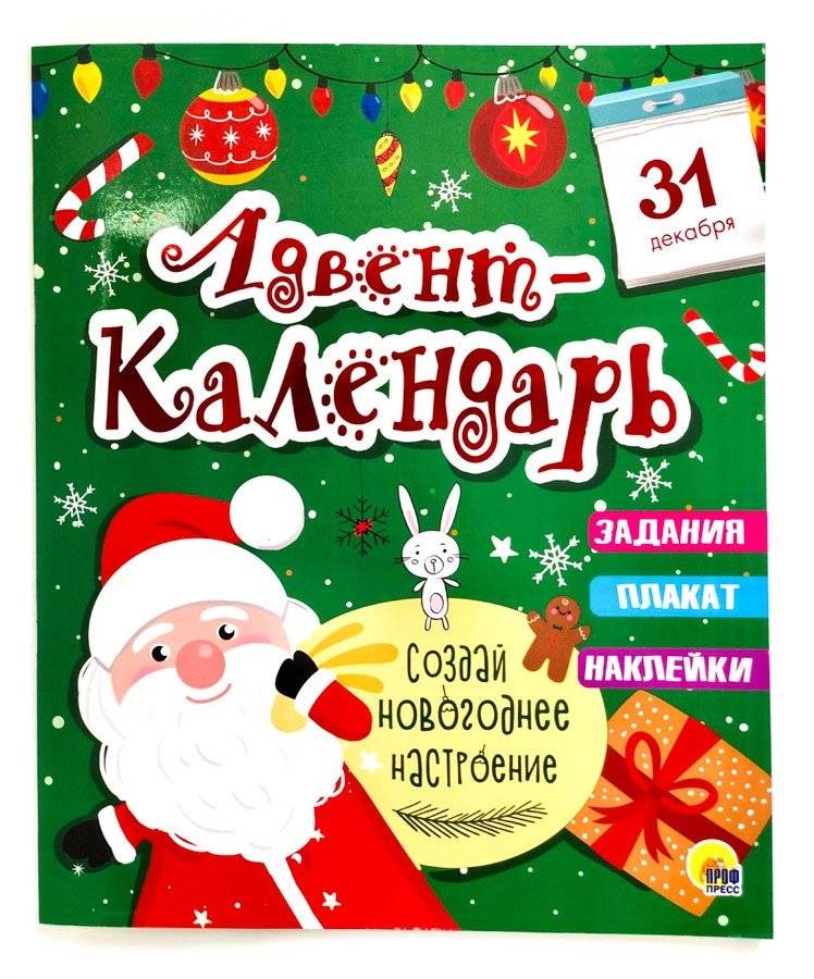 Адвент-календарь | Advent Calendar