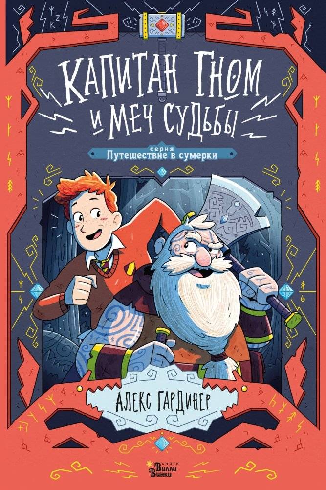Капитан Гном и Меч Судьбы | Captain Gnome and the Sword of Destiny