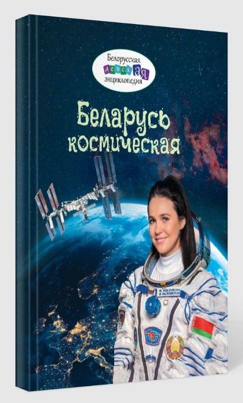 Беларусь космическая фото книги 2