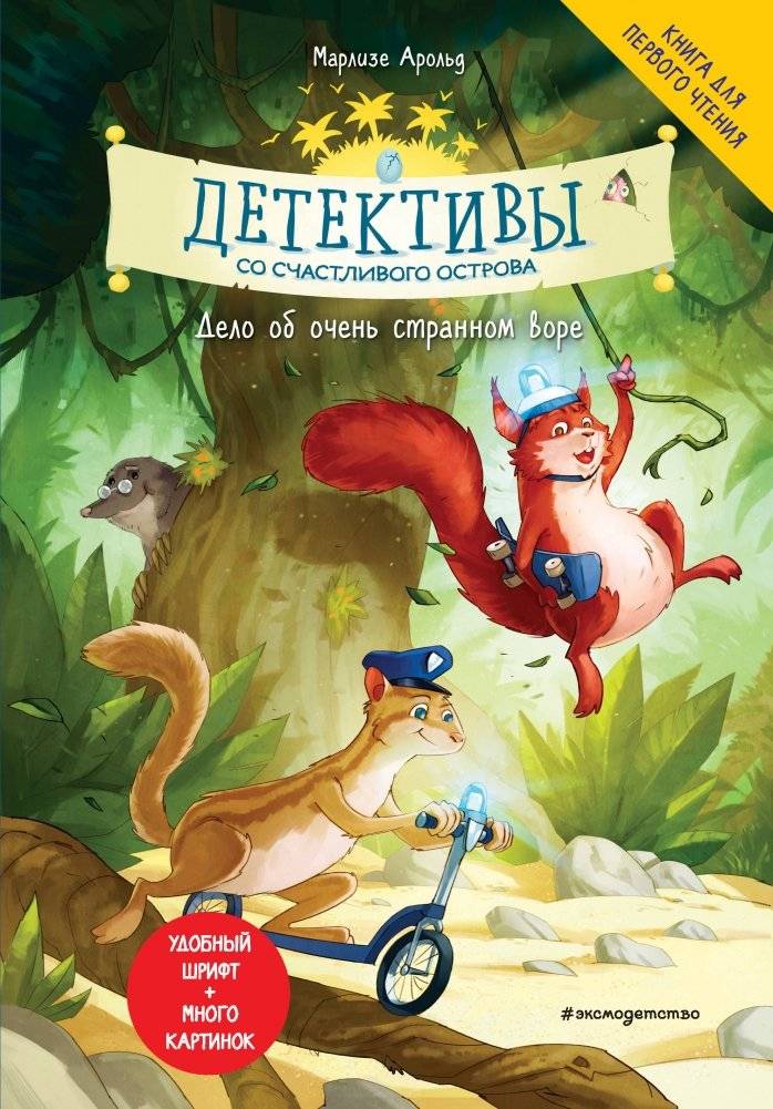 Детективы со Счастливого острова. Дело об очень странном воре | Happy Island Detectives: The Case of the Very Strange Thief