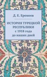 История Турецкой Республики с 1918 года до наших дней | History of the Turkish Republic from 1918 to the present day