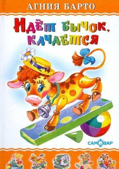 Идет бычок качается. Для дошкольного и младшего школьного возраста | The Little Bull is Rocking. For Preschool and Primary School Age