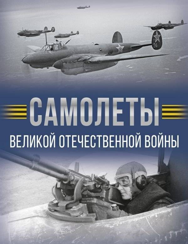 Самолеты Великой Отечественной войны | Aircraft of the Great Patriotic War