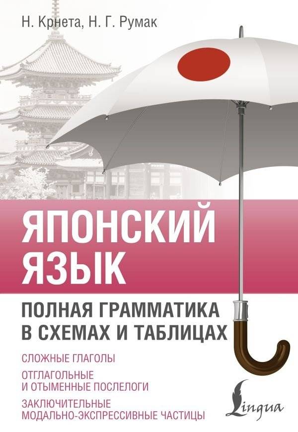 Японский язык. Полная грамматика в схемах и таблицах | Japanese Language: Complete Grammar in Diagrams and Tables