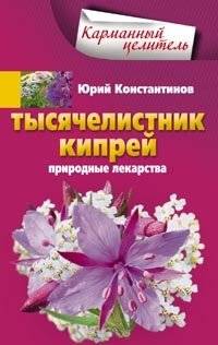 Тысячелистник, кипрей. Природные лекарства | Yarrow, Fireweed: Natural Remedies
