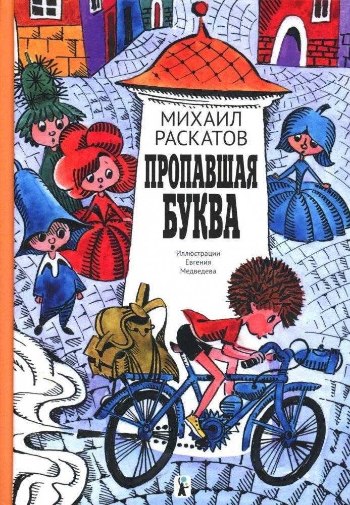 Пропавшая буква | The Missing Letter