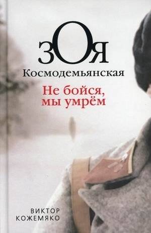 Зоя Космодемьянская. Не бойся, мы умрем | Zoya Kosmodemyanskaya: Don't Be Afraid, We Will Die