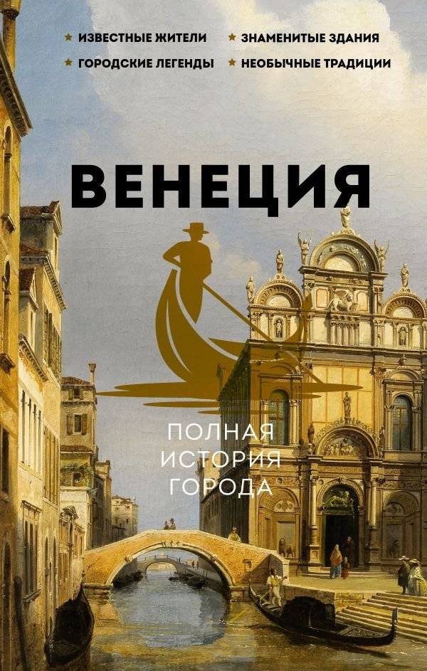 Венеция. Полная история города | Venice: A Complete History of the City