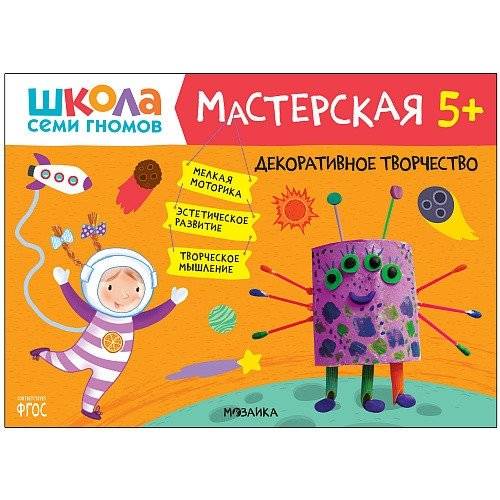 Школа семи гномов. Мастерская. Декоративное творчество 5+ | Seven Dwarfs School: Workshop - Decorative Crafts 5+