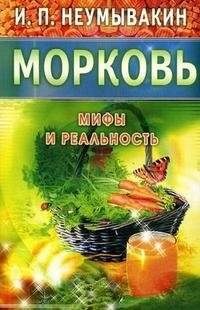 Морковь. Мифы и реальность | Carrot: Myths and Reality