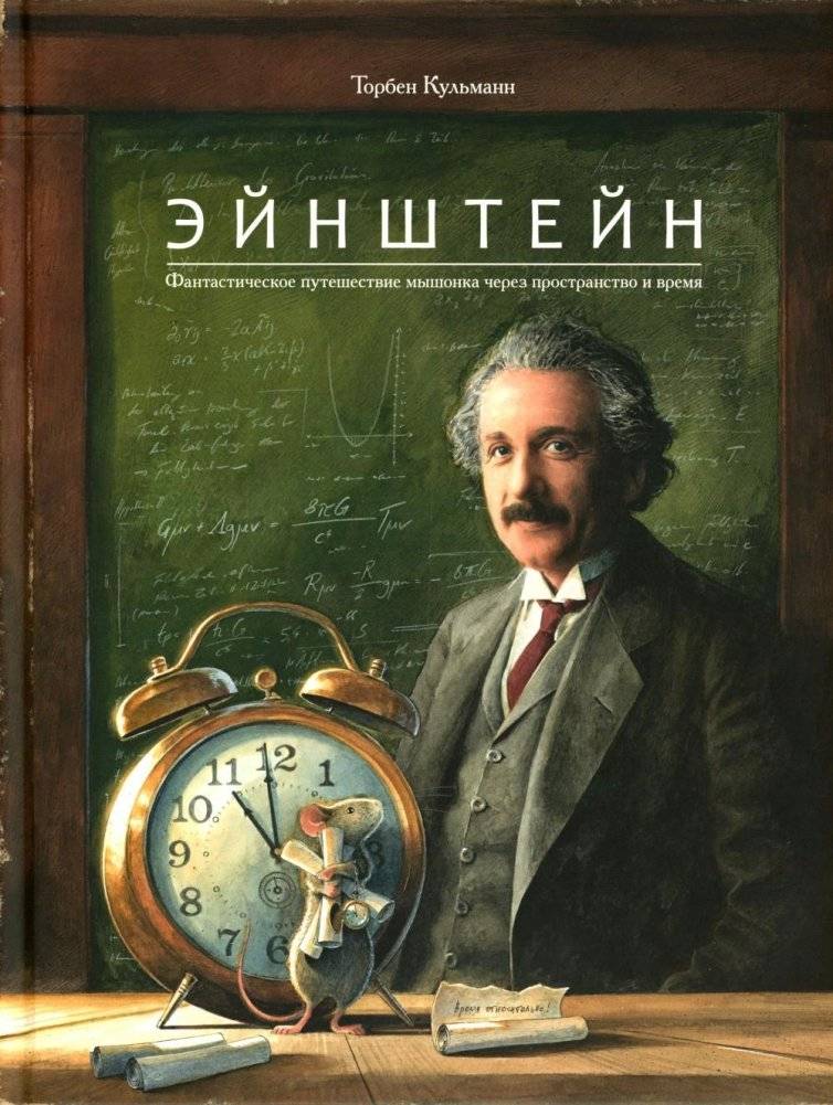 Эйнштейн. Фантастическое путешествие мышонка через пространство и время | Einstein: The Fantastic Journey of a Mouse Through Space and Time