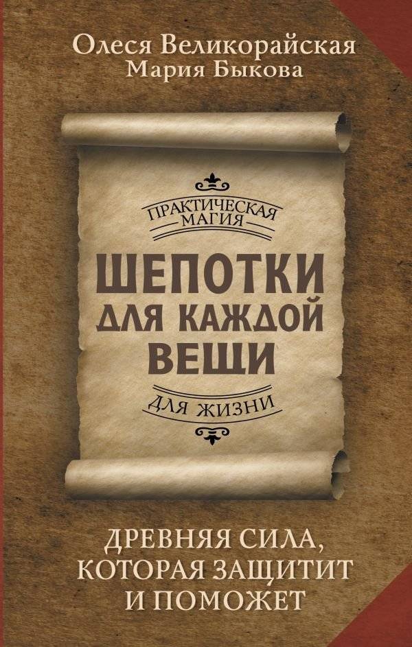 Шепотки для каждой вещи. Древняя Сила, которая защитит и поможет | Whispers for Every Object: Ancient Power That Protects and Helps