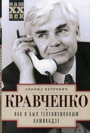 Как я был телевизионным камикадзе | How I Was a Television Kamikaze