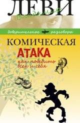 Комическая атака. Как победить всех и себя | Comic Attack: How to Defeat Everyone and Yourself