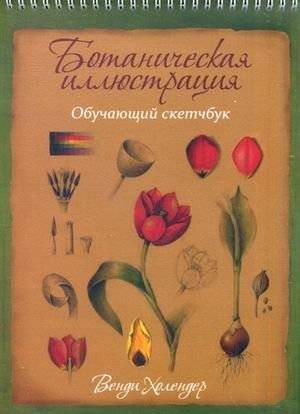 Ботаническая иллюстрация. Обучающий скетчбук | Botanical Illustration: A Learning Sketchbook
