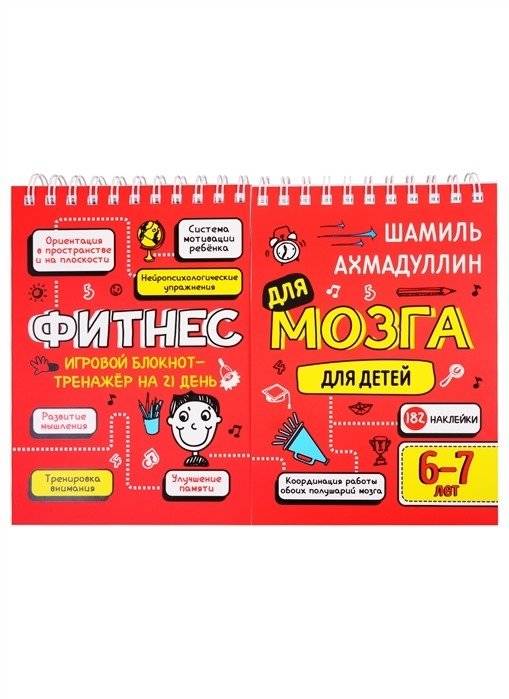 Фитнес для мозга. Блокнот-тренажер для детей 6-7 лет | Brain Fitness: A Workbook Trainer for Children Aged 6-7