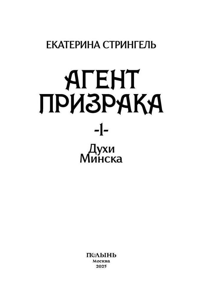 Агент призрака. Кн. 1. Духи Минска фото книги 5