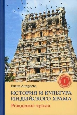 История и культура индийского храма. Книга 1: Рождение храма | Istoriia i kul'tura indiiskogo khrama. Kniga 1: Rozhdenie khrama
