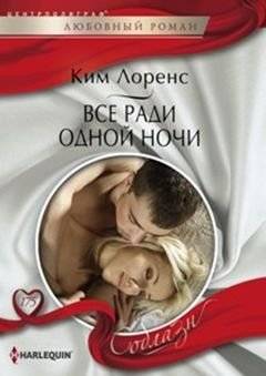 Все ради одной ночи | All for One Night