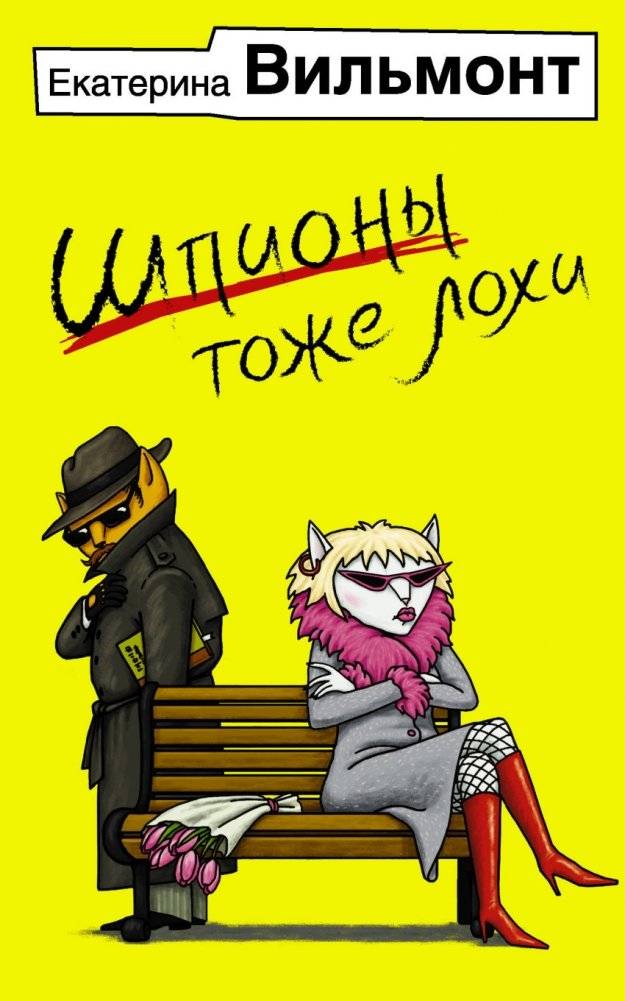 Шпионы тоже лохи | Spies Are Also Suckers