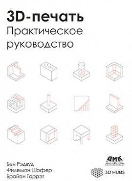 3D-печать. Практическое руководство | 3D Printing. A Practical Guide