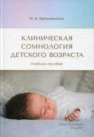 Клиническая сомнология детского возраста. Учебное пособие | Clinical Somnology of Childhood: A Textbook