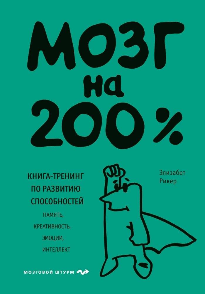 Мозг на 200%. Книга-тренинг по развитию способностей. Память, креативность, эмоции, интеллект | Brain at 200%: A Training Book for Developing Abilities