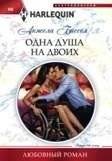 Одна душа на двоих | One Soul for Two