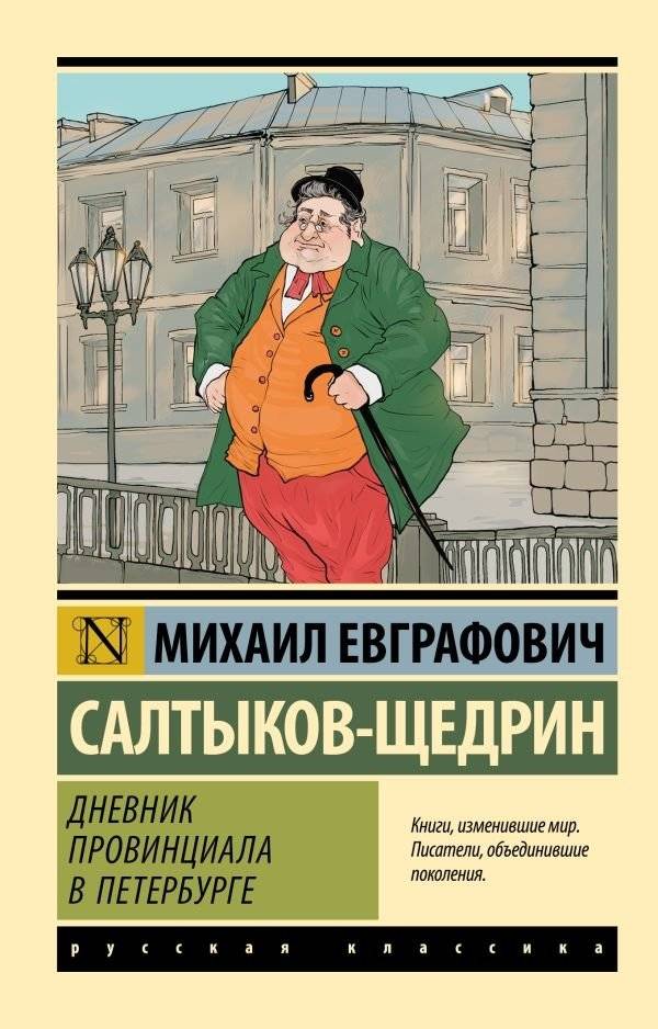 Дневник провинциала в Петербурге | A Provincial's Diary in Petersburg