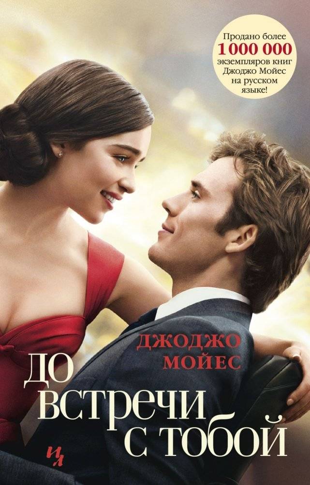 До встречи с тобой | Me Before You