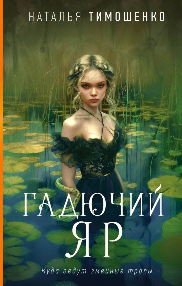 Гадючий Яр | Viper's Ravine