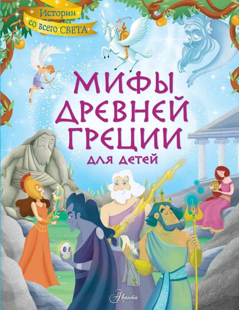 Мифы Древней Греции для детей | Myths of Ancient Greece for Children