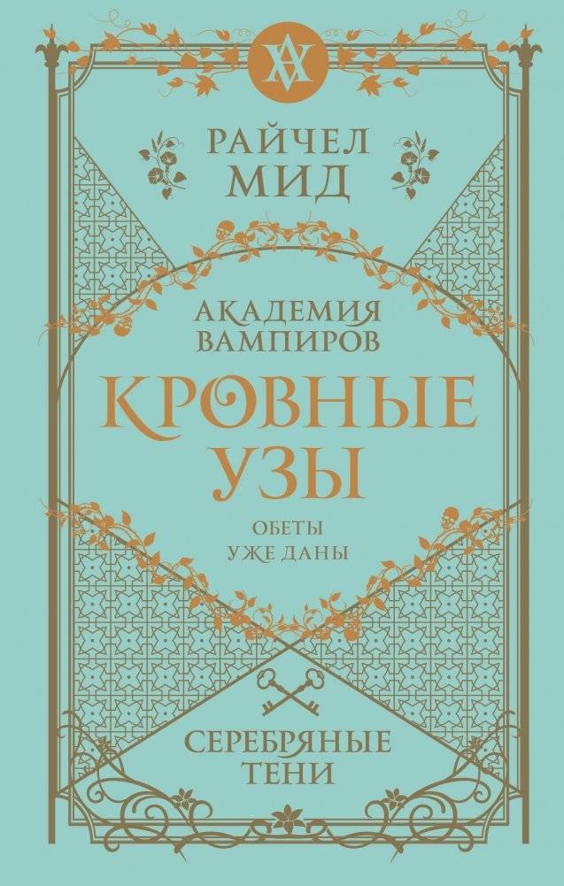 Кровные узы. Книга 5. Серебряные тени | Bloodlines Book 5: Silver Shadows