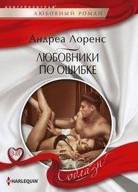 Любовники по ошибке | Mistaken Lovers