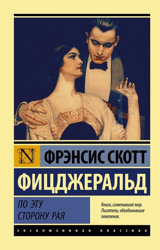 По эту сторону рая | This Side of Paradise