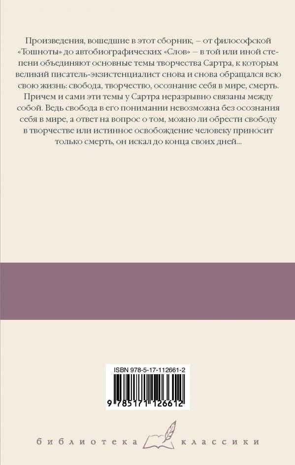 Тошнота. Стена. Слова. Ставок больше нет фото книги 2