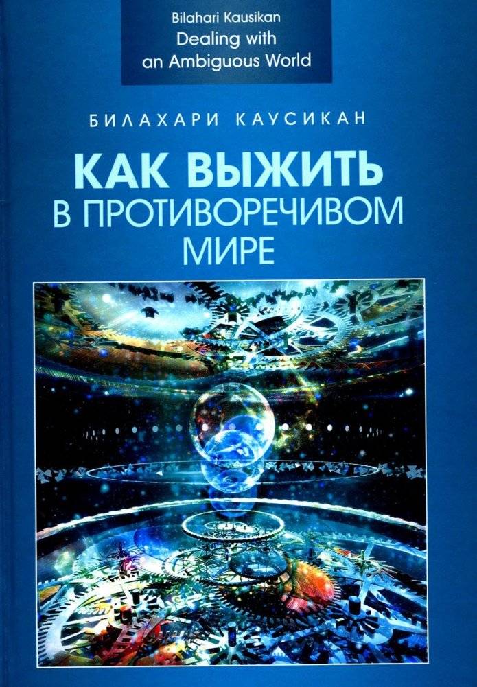 Как выжить в противоречивом мире | How to survive in a contradictory world
