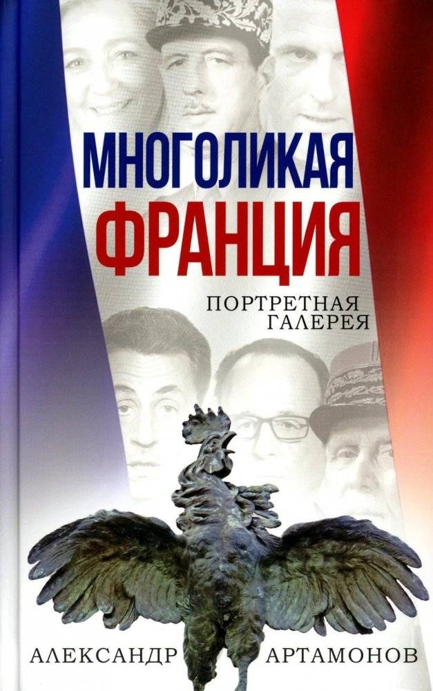 Многоликая Франция. Портретная галерея | Multifaceted France: A Portrait Gallery