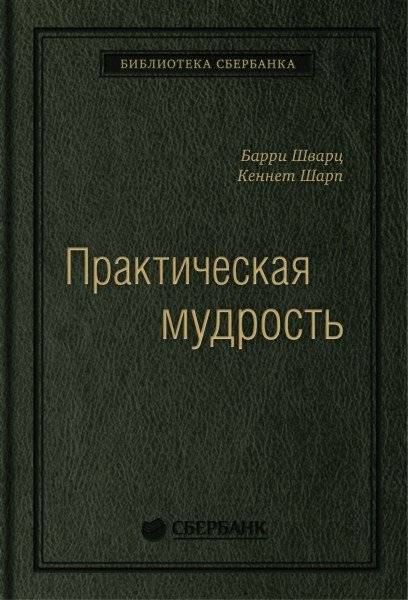 Практическая мудрость. Том 55 | Practical Wisdom, Vol. 55